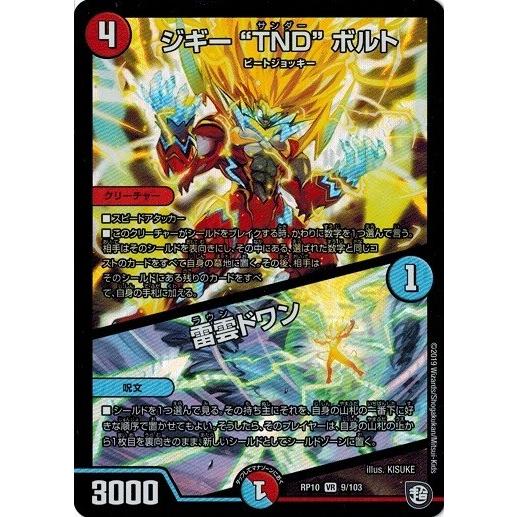 タカラトミー デュエルマスターズ DMRP10 9/103 ジギー“TND”ボルト 