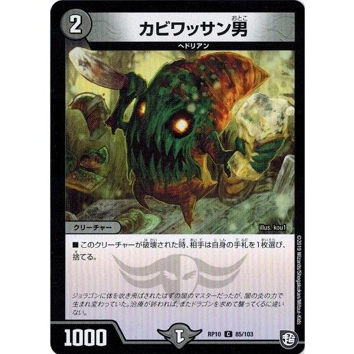 デュエルマスターズ Dmrp10 85 103 カビワッサン男 青きc A P と漆黒の大卍罪 Dmrp10 085 トレカ道 通販 Yahoo ショッピング