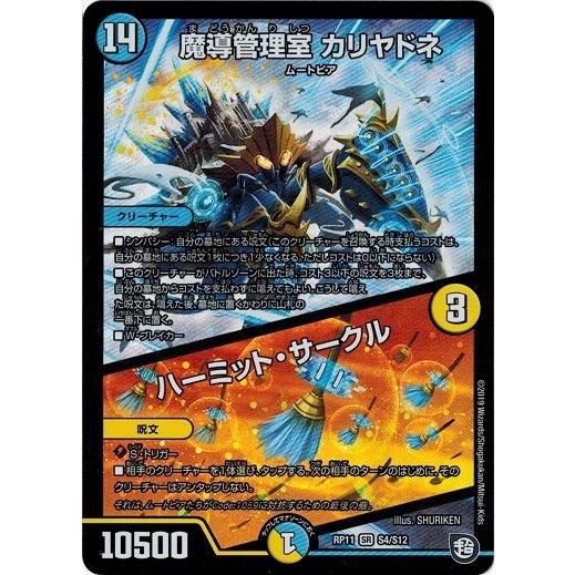 タカラトミー（TAKARA TOMY） デュエルマスターズ DMRP11 S4/S12 魔導