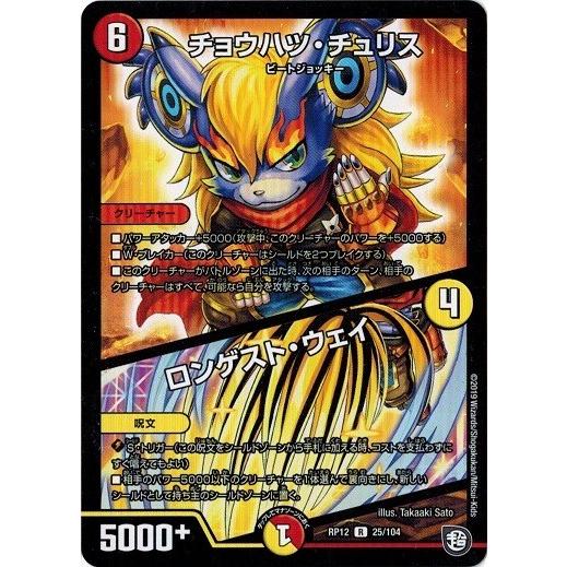 デュエルマスターズ Dmrp12 25 104 チョウハツ チュリス ロンゲスト ウェイ 超超超天 覚醒ジョギラゴン Vs 零龍卍誕 Dmrp12 025 トレカ道 通販 Yahoo ショッピング