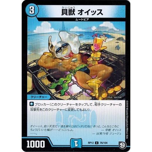 タカラトミー デュエルマスターズ DMRP12 76/104 貝獣 オイッス 超超超