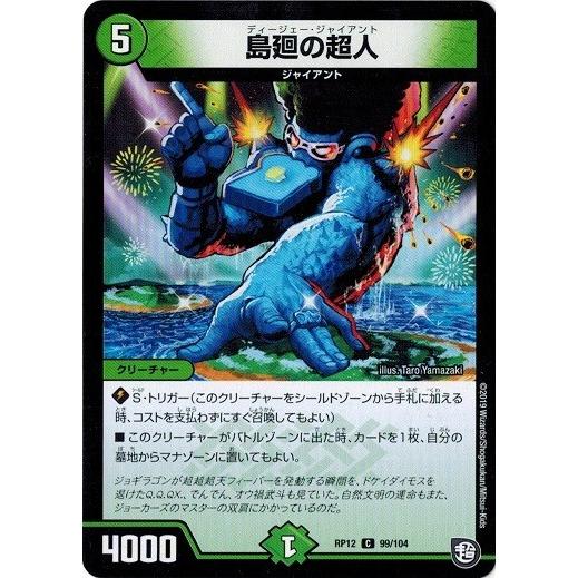 タカラトミー デュエルマスターズ DMRP12 99/104 島廻の超人 超 タカラトミー デュエルマスターズ DMRP12 99/104 島廻の超人 超