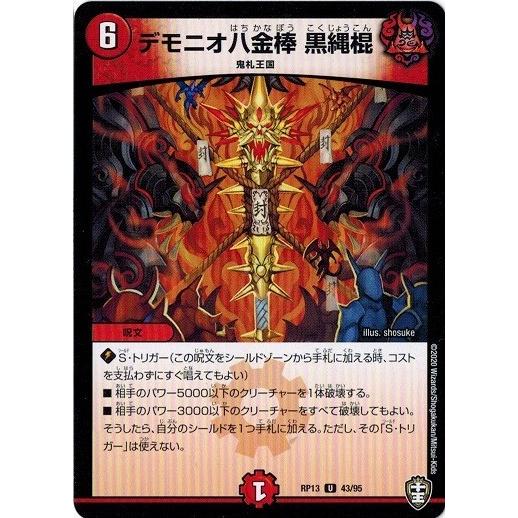 タカラトミー デュエルマスターズ DMRP13 43/95 デモニオ八金棒 黒縄棍
