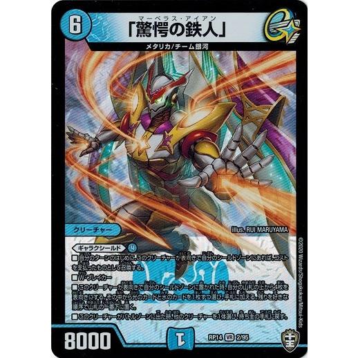 タカラトミー デュエルマスターズ DMRP14 2/95 「驚愕の鉄人
