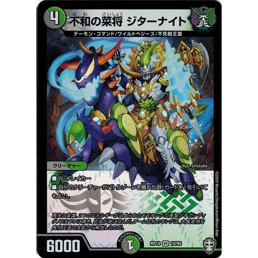 タカラトミー（TAKARA TOMY） デュエルマスターズ DMRP14 10/95 不和の 