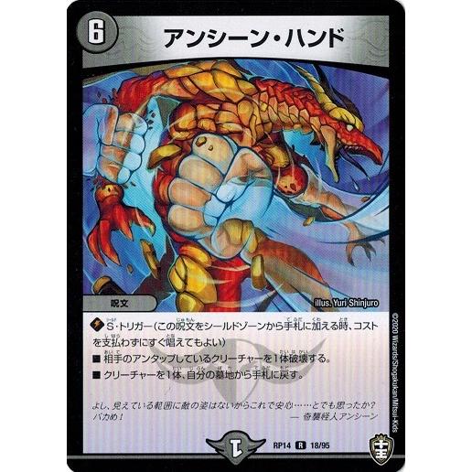 タカラトミー（TAKARA TOMY） デュエルマスターズ DMRP14 18/95 アン 