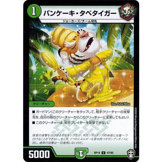 デュエルマスターズ Dmrp14 47 95 パンケーキ タベタイガー 爆皇 爆誕 ダイナボルト Dmrp14 047 トレカ道 通販 Yahoo ショッピング
