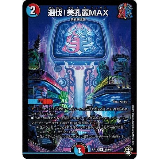 タカラトミー（TAKARA TOMY） デュエルマスターズ DMRP15 27/95 選伐