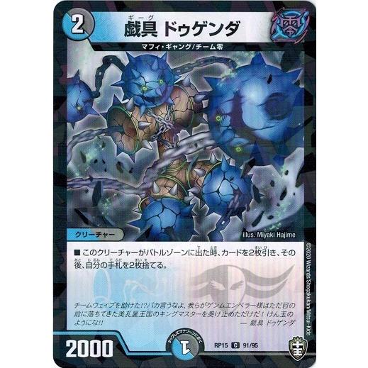 タカラトミー（TAKARA TOMY） デュエルマスターズ DMRP15 91/95 戯具