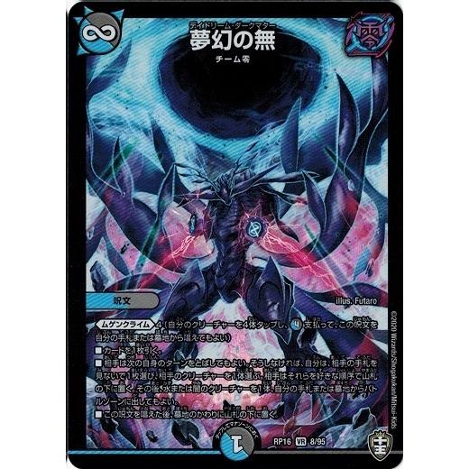 デュエルマスターズ 夢幻の無 タカラトミー デュエルマスターズ DMRP16 8/95 夢幻の無 百王×邪