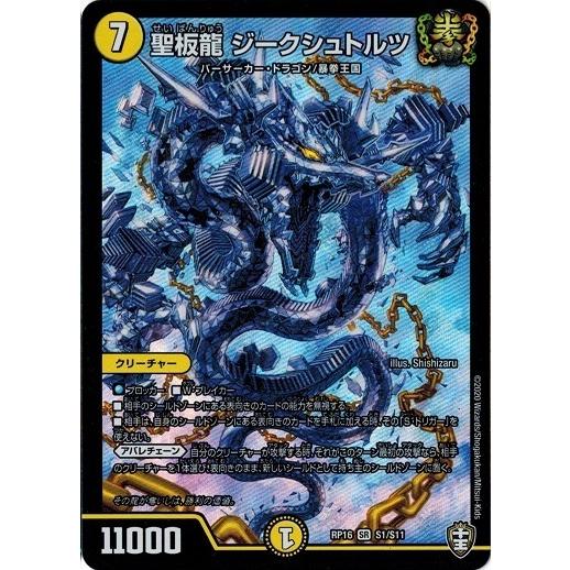 タカラトミー（TAKARA TOMY） デュエルマスターズ DMRP16 S1/S11 聖板