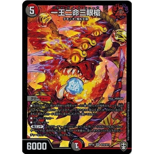 デュエルマスターズ Dmrp16 S10 S11 一王二命三眼槍 百王 邪王 鬼レヴォリューション Dmrp16 S10 トレカ道 通販 Yahoo ショッピング