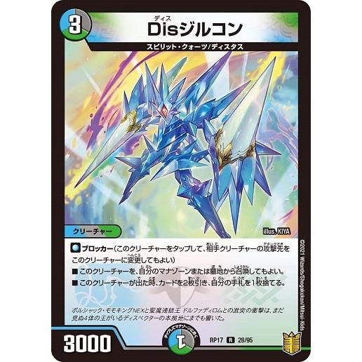タカラトミー（TAKARA TOMY） デュエルマスターズ DMRP17 28/95 Dis
