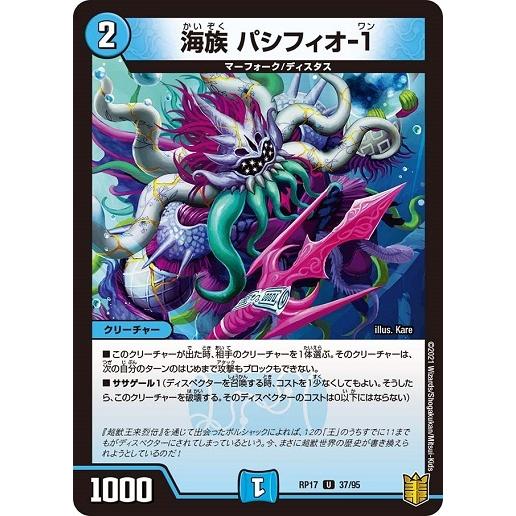 デュエルマスターズ Dmrp17 37 95 海族 パシフィオ １ 王星伝説超動 Dmrp17 037 トレカ道 通販 Yahoo ショッピング