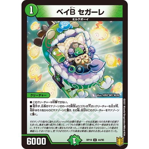 タカラトミー デュエルマスターズ DMRP19 44/95 ベイB セガーレ