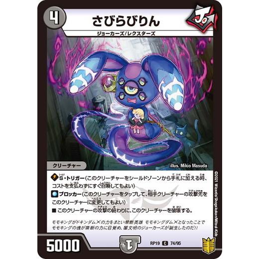 タカラトミー（TAKARA TOMY） デュエルマスターズ DMRP19 74/95 さびら