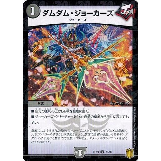 デュエルマスターズ Dmrp19 79 95 ダムダム ジョーカーズ フォイル仕様 禁断龍vs禁断竜 Dmrp19 079p トレカ道 通販 Yahoo ショッピング