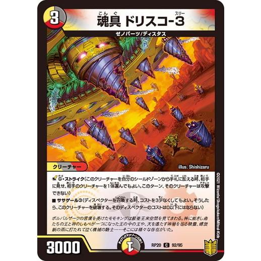 タカラトミー（TAKARA TOMY） デュエルマスターズ DMRP20 92/95 魂具