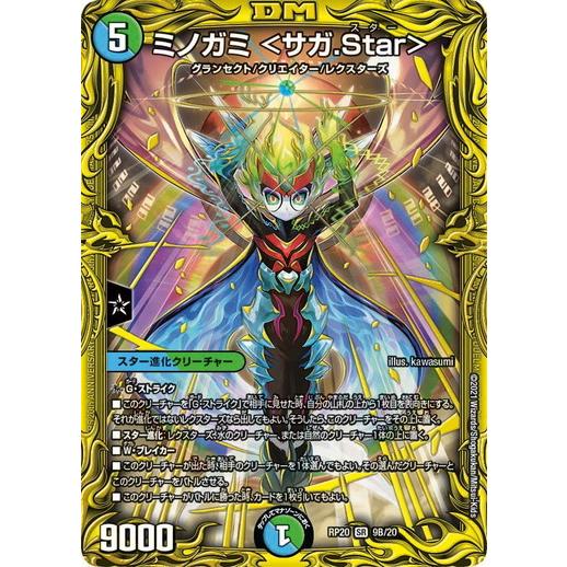 タカラトミー デュエルマスターズ DMRP20 9B/20 ミノガミ ＜サガ