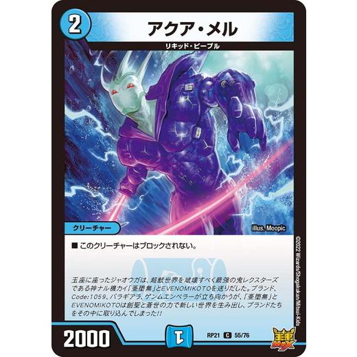 タカラトミー（TAKARA TOMY） デュエルマスターズ DMRP21 55/76 アクア