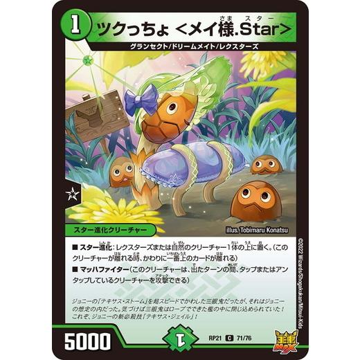 タカラトミー（TAKARA TOMY） デュエルマスターズ DMRP21 71/76 ツクっ