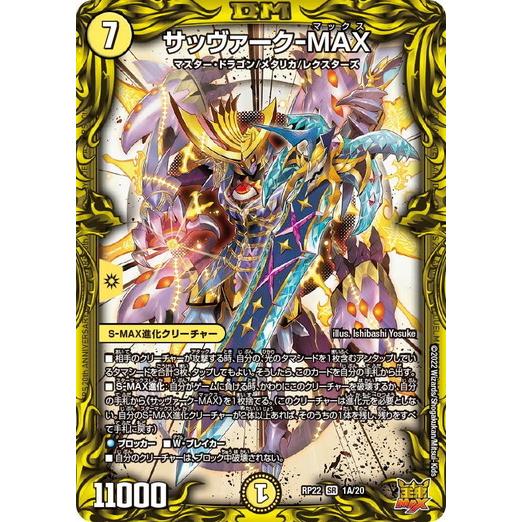 タカラトミー デュエルマスターズ DMRP22 1A/20 サッヴァーク-MAX 切札 