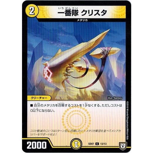 タカラトミー デュエルマスターズ DMSD07 13/13 一番隊 クリスタ