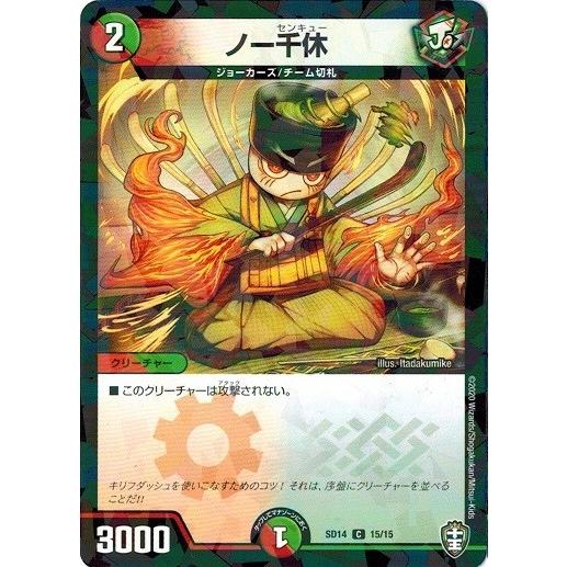 タカラトミー（TAKARA TOMY） デュエルマスターズ DMSD14 15/15 ノー千