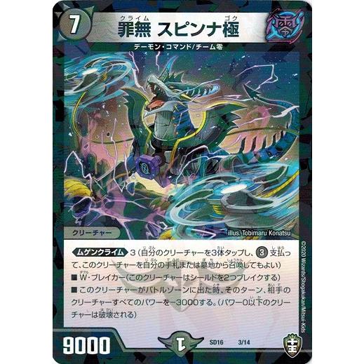 タカラトミー デュエルマスターズ DMSD16 3/14 罪無 スピンナ極