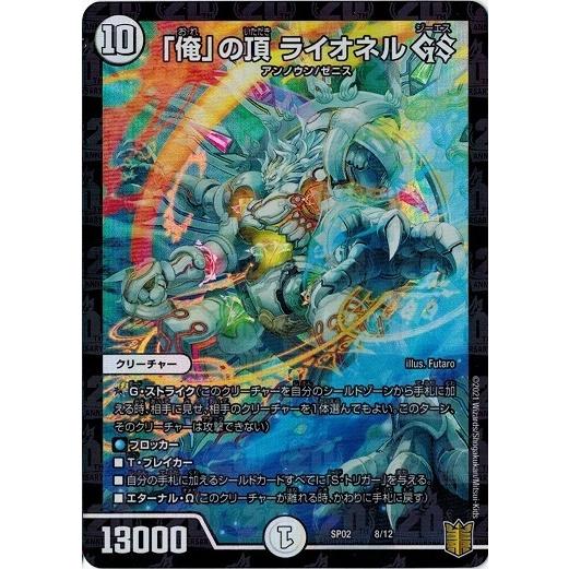 デュエル・マスターズ タカラトミー（TAKARA TOMY） デュエルマスターズ DMSP02 8/12 「俺