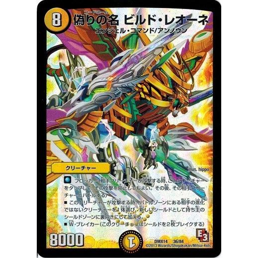 タカラトミー デュエルマスターズ DMX14 36/84 偽りの名 ビルド