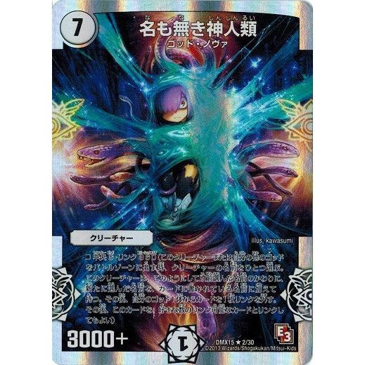 デュエルマスターズ フルホイルvsパック 仁義無きロワイヤル Dmx15 名も無き神人類 Dmx15 002 トレカ道 通販 Yahoo ショッピング