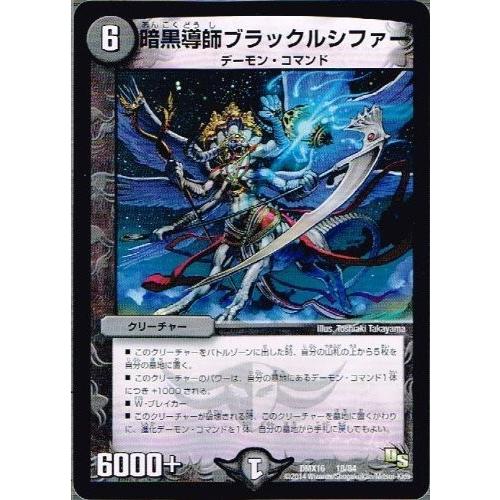 デュエルマスターズ 超王道戦略ファンタジスタ12 Dmx16 暗黒導師ブラックルシファー Dmx16 018 トレカ道 通販 Yahoo ショッピング