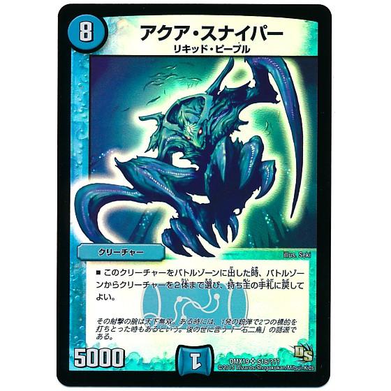 タカラトミー デュエルマスターズ DMX19 S16 アクア・スナイパー