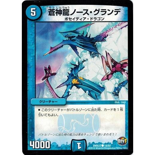 デュエルマスターズ 革命ファイナル 奥義伝承 デッキlv マックスパック Dmx23 蒼神龍ノース グランデ Dmx23 018 トレカ道 通販 Yahoo ショッピング