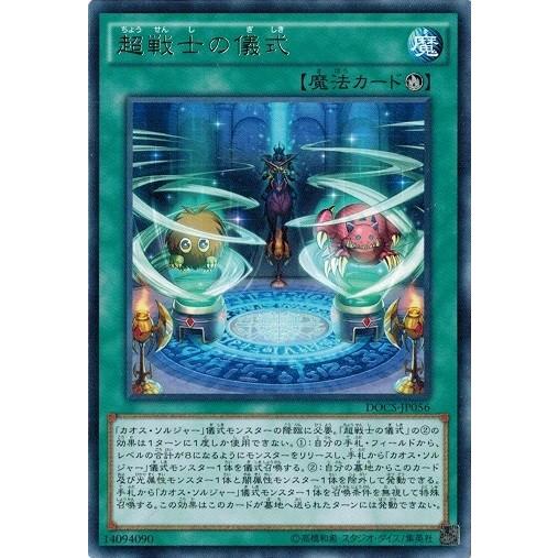 遊戯王 Docs Jp056 超戦士の儀式 レア ディメンション オブ カオス Docs Docs Jp056 トレカ道 通販 Yahoo ショッピング