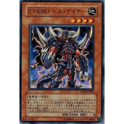 遊戯王 中古ランクB(良い) DP06-JP008 Ｅ−ＨＥＲＯ ヘル・ゲイナー デュエリストパック−十代編3−｜torekado0822