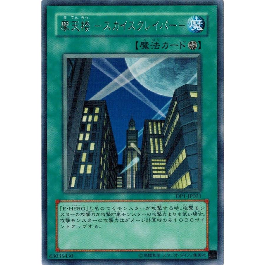 遊戯王 中古ランクa 非常に良い Dp1 Jp021 摩天楼 スカイスクレイパー レア デュエリストパック 十代編 Dp1 Jp021 トレカ道 通販 Yahoo ショッピング