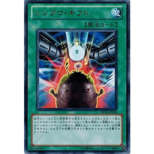 コナミデジタルエンタテインメント 遊戯王 DP10-JP024 シンクロ
