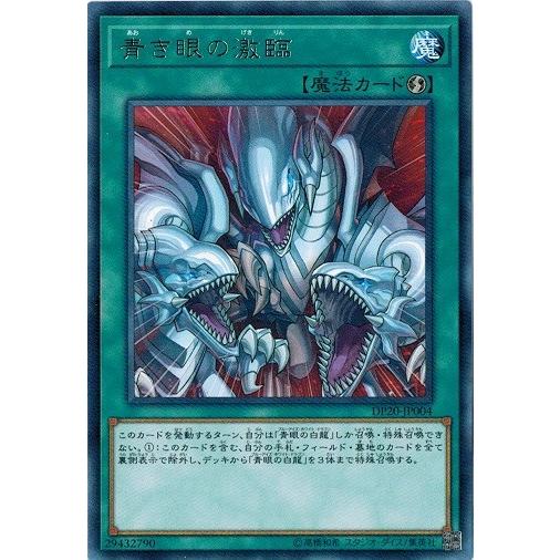 コナミデジタルエンタテインメント 遊戯王 DP20-JP004 青き眼の激臨