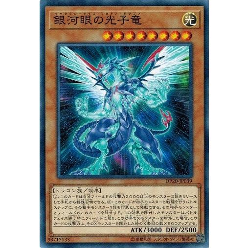 コナミデジタルエンタテインメント 遊戯王 DP20-JP039 銀河眼の光子竜
