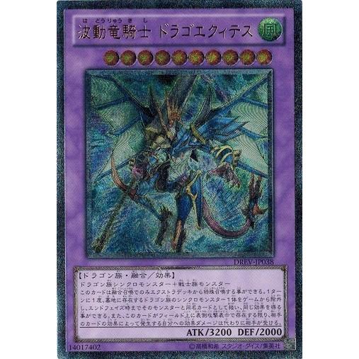 遊戯王 中古ランクB(良い) DREV-JP038 波動竜騎士 ドラゴエクィテス  (アルティメットレア） デュエリスト・レボリューション｜torekado0822