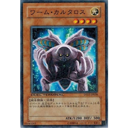 遊戯王 中古ランクa 非常に良い Dt01 Jp028 ワーム カルタロス シンクロ覚醒 Dt01 Jp028 A トレカ道 通販 Yahoo ショッピング