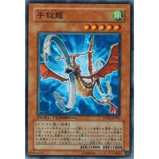 遊戯王 中古ランクB(良い) DT02-JP005 手錠龍 ワームの侵攻！！｜torekado0822