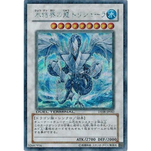 遊戯王 氷結界の龍 トリシューラ シークレット DT-08 - ari 遊戯王 氷結界の龍 トリシューラ シークレット DT-08 - ari