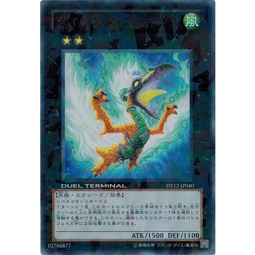 遊戯王 中古ランクa 非常に良い Dt12 Jp040 ダイガスタ フェニクス ウルトラレア エクシーズ始動 Dt12 Jp040 A トレカ道 通販 Yahoo ショッピング