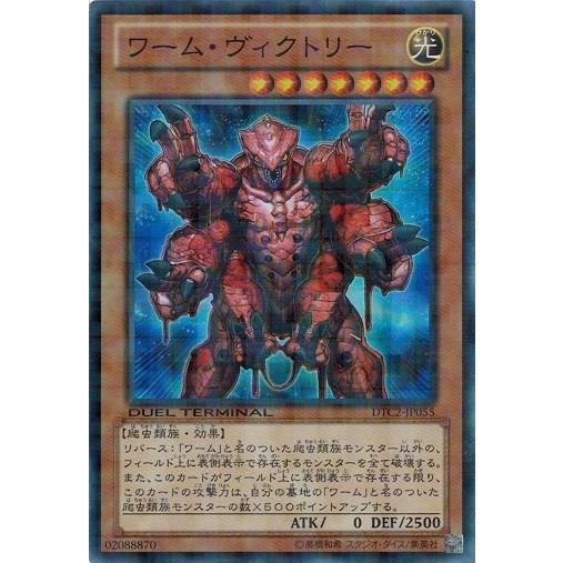 遊戯王 中古ランクb 良い Dtc2 Jp055 ワーム ヴィクトリー スーパーレア クロニクルii混沌の章 Dtc2 Jp055 B トレカ道 通販 Yahoo ショッピング