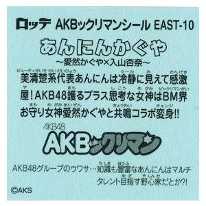 AKBックリマンチョコ チームEAST EAST-10 あんにんかぐや｜torekado0822｜02