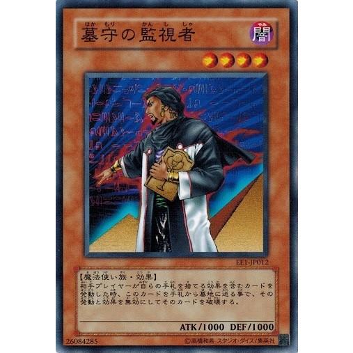 コナミデジタルエンタテインメント 遊戯王 EE1-JP012 墓守の監視者