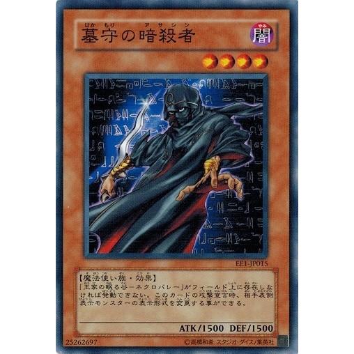 コナミデジタルエンタテインメント 遊戯王 EE1-JP015 墓守の暗殺